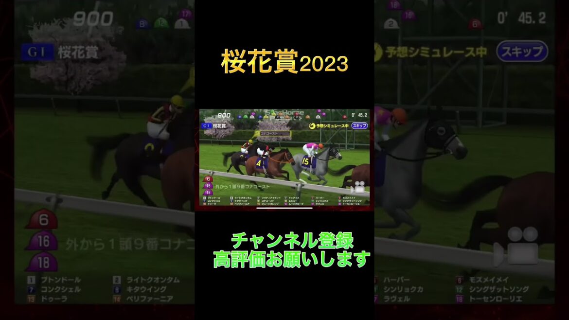 【桜花賞】【2023年】枠順確定版【シミュレーション 】【競馬】【G1】【予想】【StarHorsePocket+】 【桜花賞】【2023年】枠順確定版【シミュレーション 】【競馬】【G1】【予想】【StarHorsePocket+】