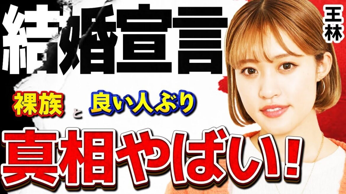 王林が当然の結婚宣言！？…その相手や出産のプランとは！？…プライベートは『裸族』カミングアウトで共演者も一同驚愕！！…ど天然お人好しエピソード！！