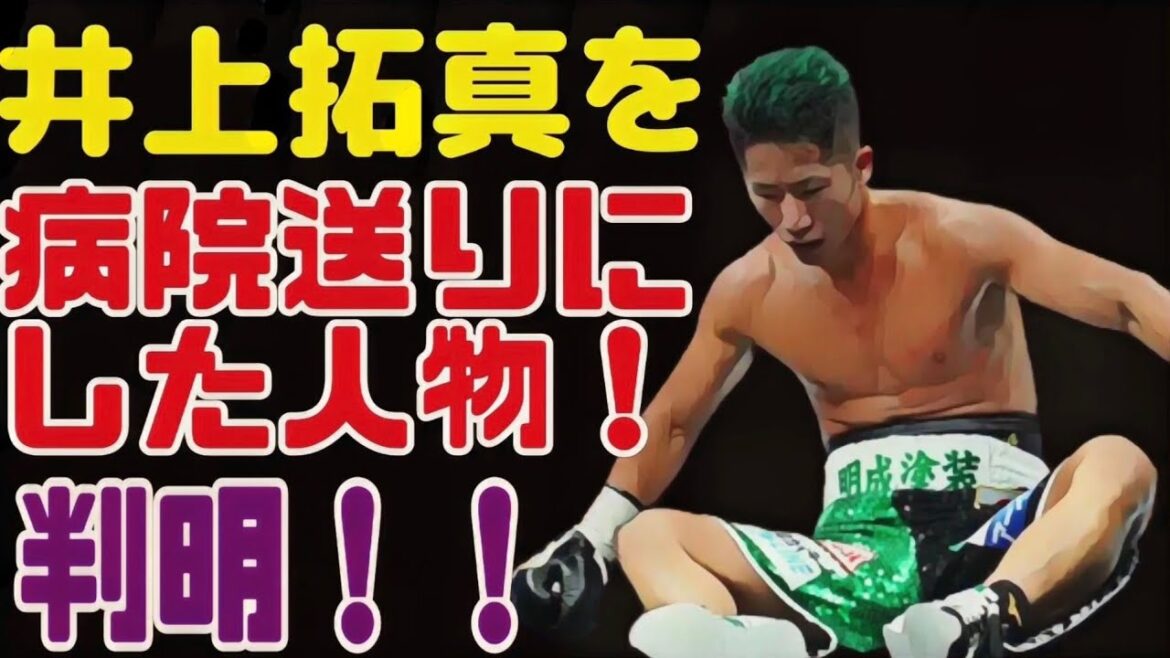 【拓真を骨折させた人物が特定】井上拓真を病院送りにさせた人物が判明