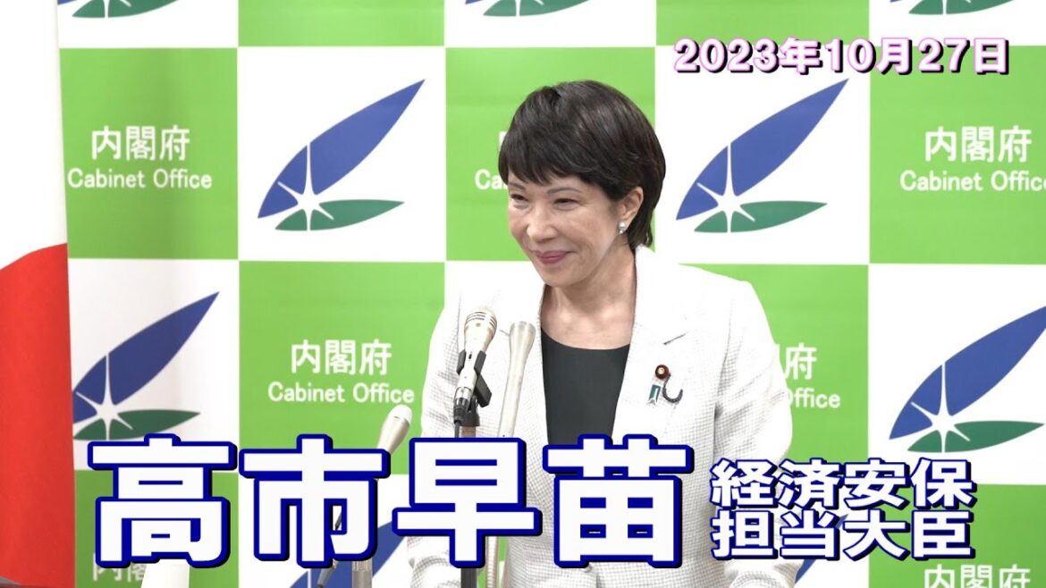 2023年10月27日 高市早苗経済安全保障担当大臣 記者会見