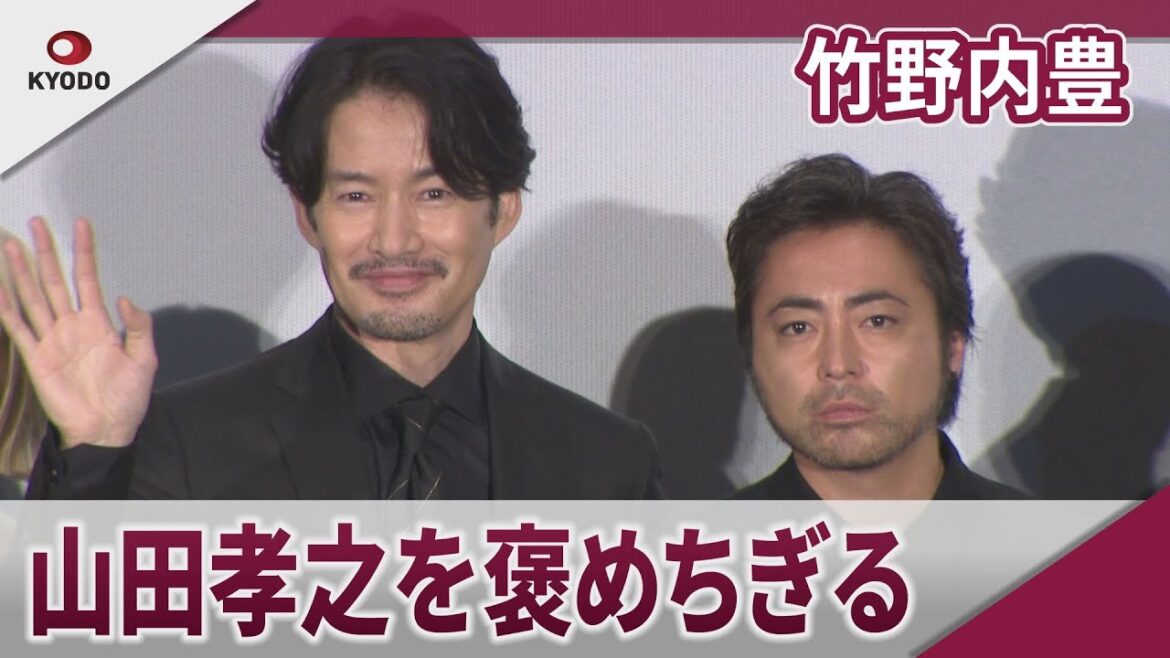 竹野内豊 山田孝之を褒めちぎる