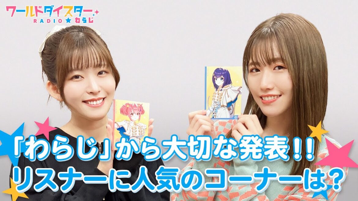 番組から大切なお知らせを発表！ライブの公演グッズもたっぷりご紹介！(ワールドダイスターRADIO☆わらじ)＃45