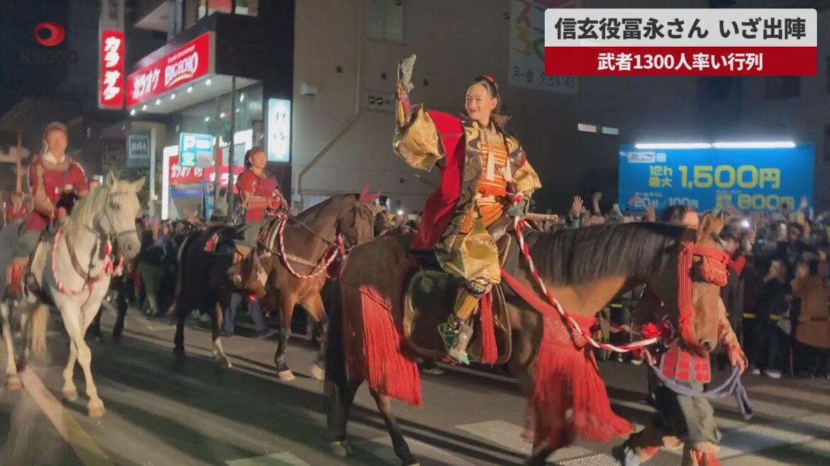 【速報】信玄役冨永さん、いざ出陣 武者1300人率い行列