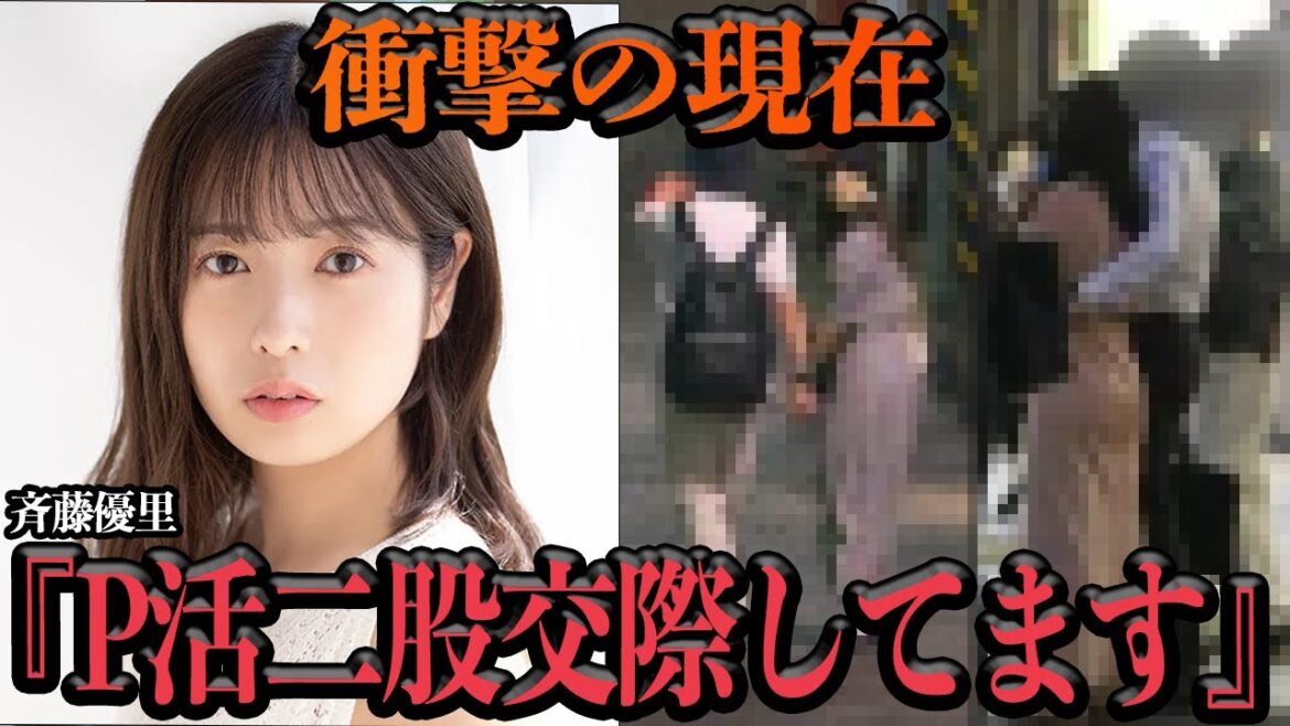 斉藤優里が実質追放された現在に絶句…在籍中に熱愛発覚、P活女王として騒然とさせた”露わになった本性”、脅威のセッ⚫︎スビジネスで富を築く現在がやばすぎる【芸能】