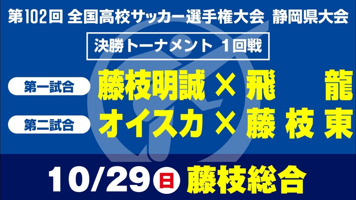 【高校サッカー選手権 静岡】決勝Ｔ 1回戦　藤枝明誠×飛龍　オイスカ×藤枝東