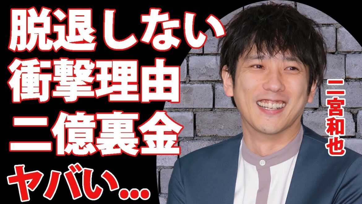 二宮和也が独立するも『嵐』を脱退できない二億円の裏金がヤバい！関係者が暴露したジャニーズの忖度依頼に使われていた嵐のコンサートの闇がヤバい！