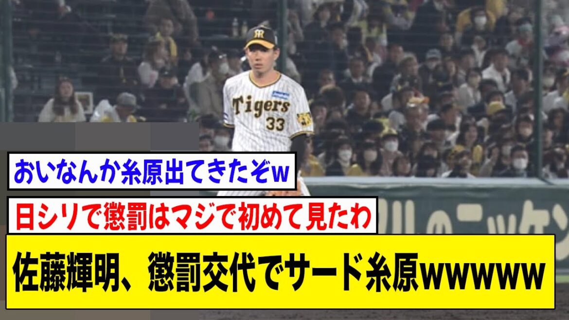 日本シリーズ・佐藤輝明、エラー後に懲罰交代でサード糸原wwwww【2ch 5ch野球】【なんJ なんG反応】 日本シリーズ・佐藤輝明、エラー後に懲罰交代でサード糸原wwwww【2ch 5ch野球】【なんJ なんG反応】