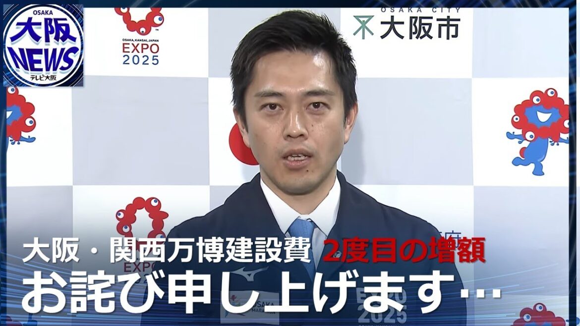 【吉村知事】「2回目の増額になったことについて、お詫び申し上げます。」万博建設費増額　大阪府市が受け入れ