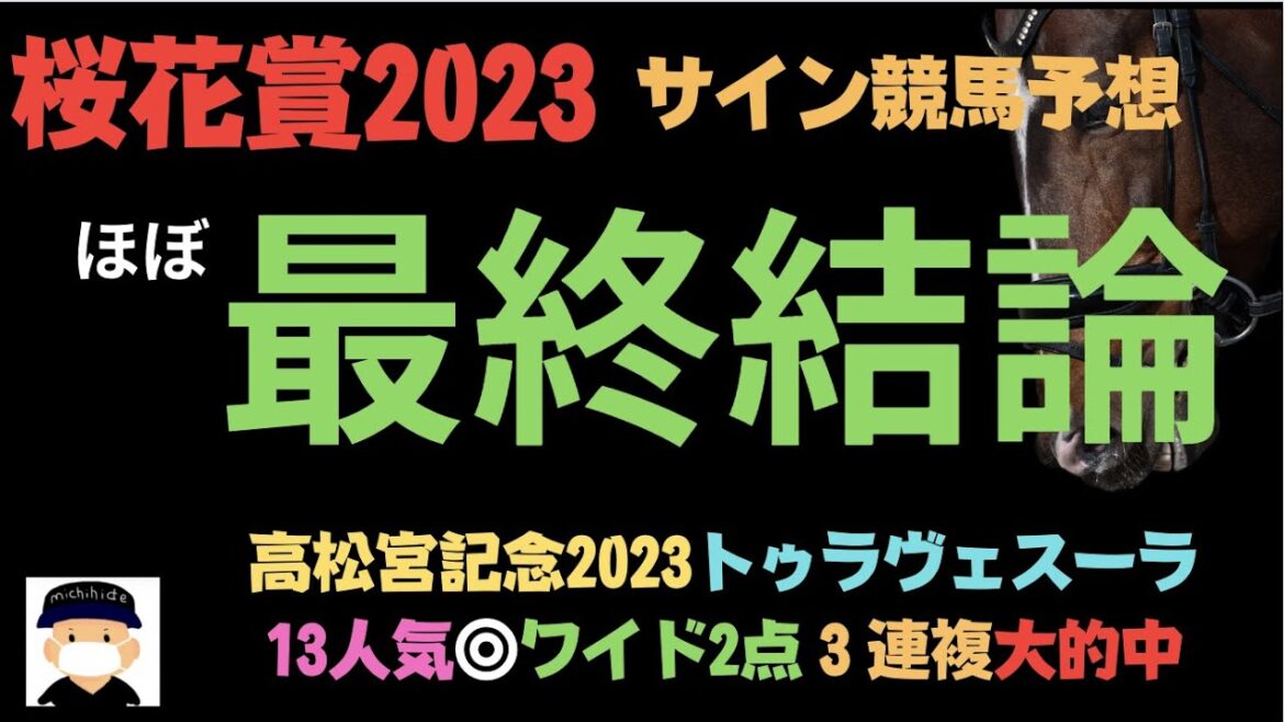 桜花賞2023のサイン競馬予想。ほぼ最終結論。