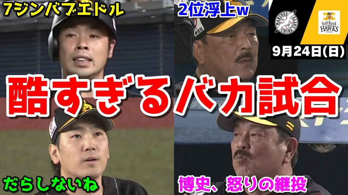 【ホークス勝ち】今日の近藤健介さん、とんでもないバカ試合を制して2位タイに浮上してしまうWWWWWWWWWWWWWWWW【2023/09/24】