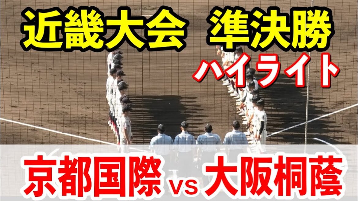 【秋季近畿大会準決勝】大阪桐蔭(大阪1位)vs京都国際(京都2位)ハイライト！！