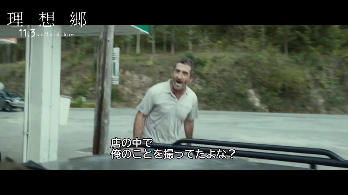 移住者へ数々の嫌がらせ…映画『理想郷』特別映像