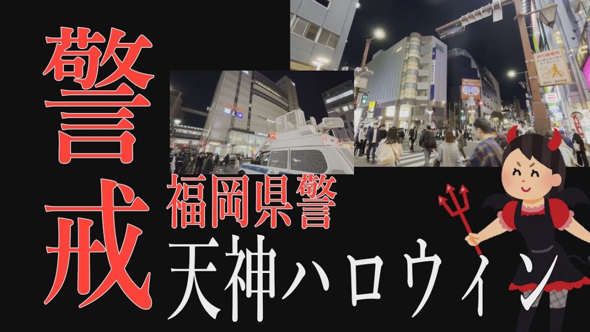 【福岡情報局】速報2023年・天神ハロウィン　10月31日夜　九州最大の繁華街、福岡市の天神で仮装した若者たちが大勢集まる事態に備え、厳戒態勢が敷かれました。