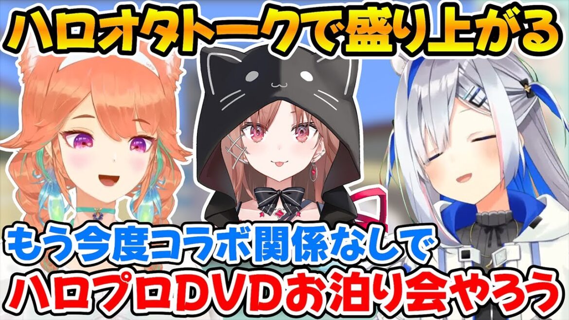 ぶいごま(V後藤真希)の話からハロプロの話に発展してお泊り会をする事になったキアラとかなたんｗ【ホロライブ/小鳥遊キアラ/天音かなた/ぶいごま】