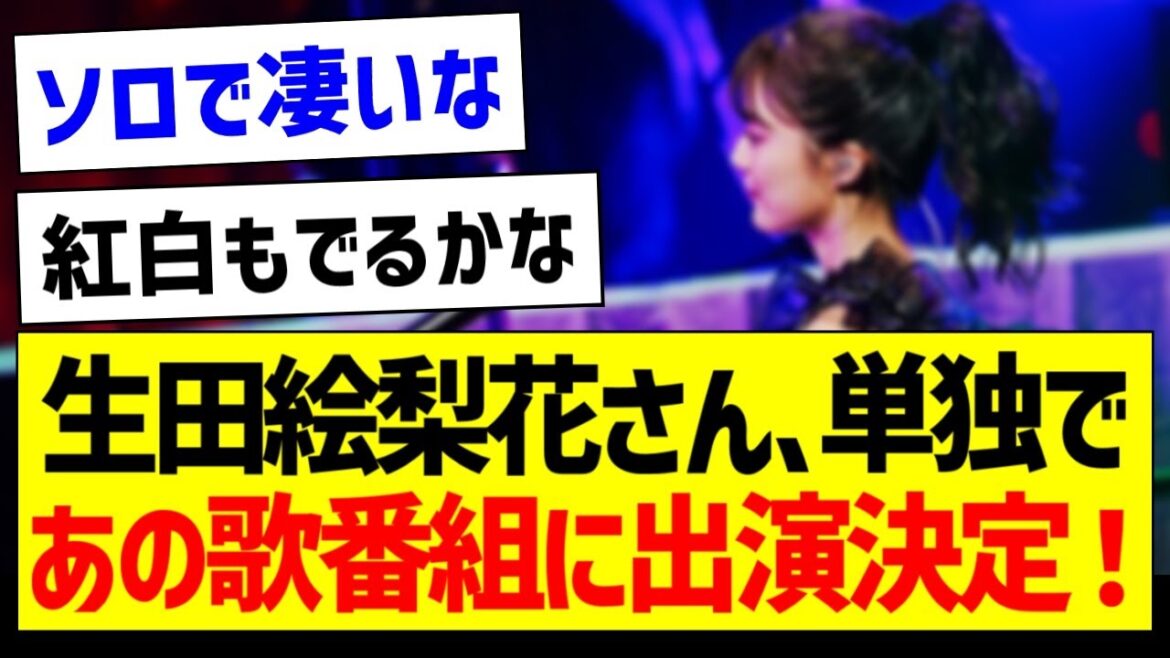 【朗報】生田絵梨花さん、ソロであの歌番組に出演決定！【元乃木坂46・坂道オタク反応集】