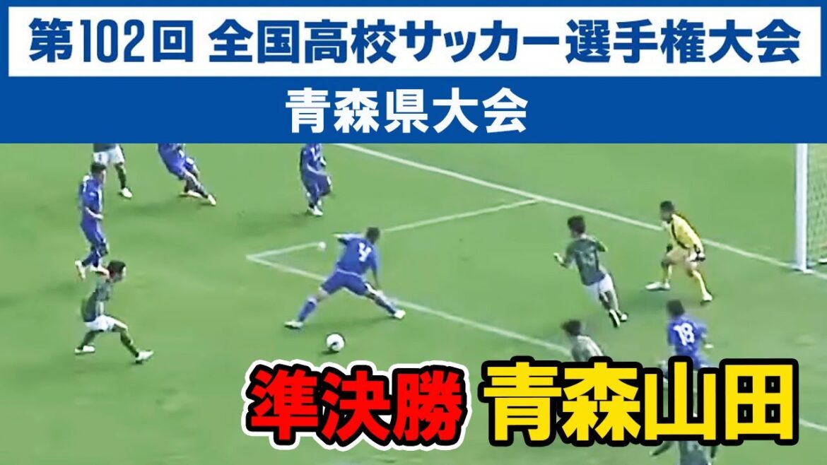 【高校サッカー選手権】青森県大会準決勝 ハイライト 青森山田   2023年11月3日