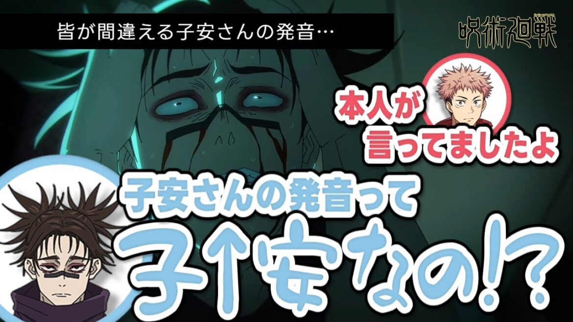 【呪術廻戦 渋谷事変】皆が間違える子安さんの発音…/静かにブチギレる榎木さん