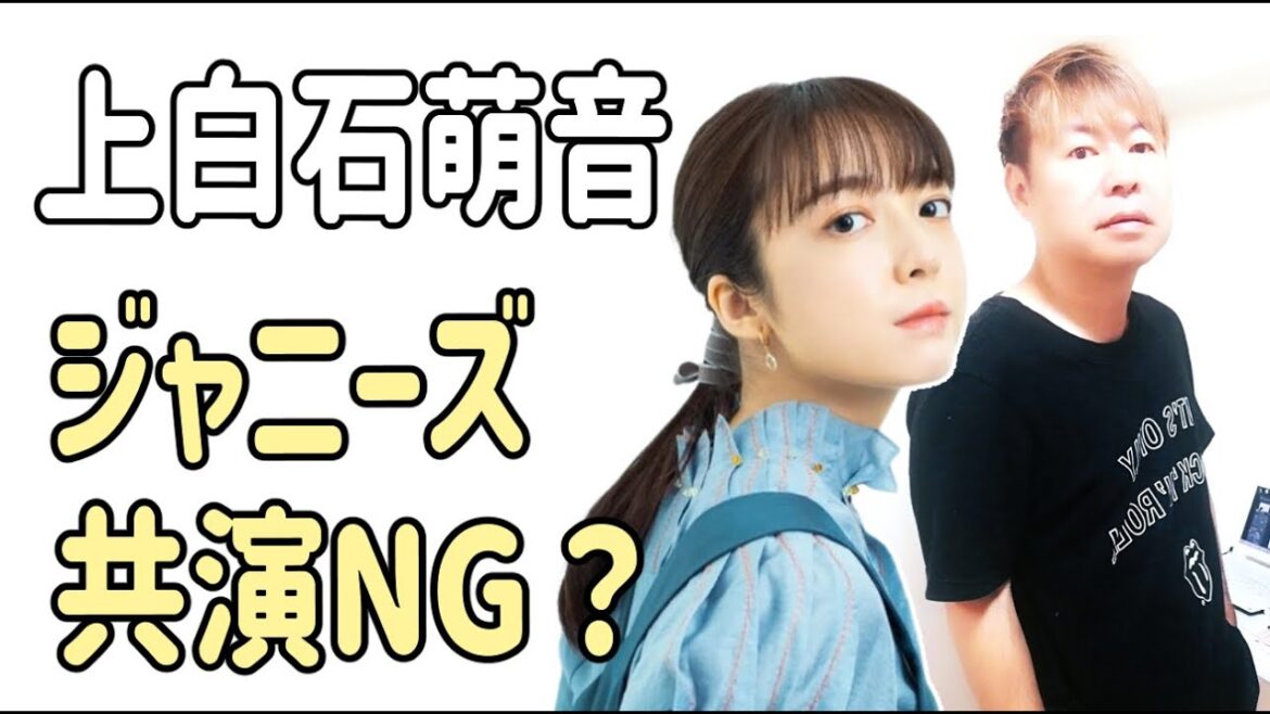 上白石萌音　今後はジャニーズと共演NG？