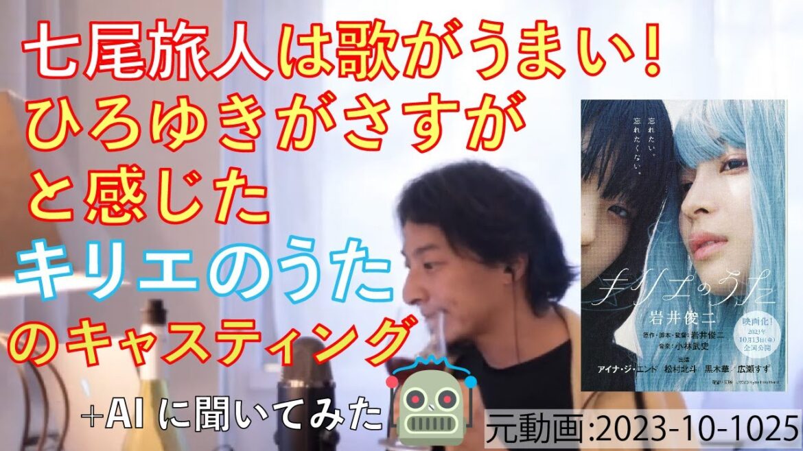 【ひろゆき・映画】岩井俊二の『キリエのうた』について | 七尾旅人は歌がうまい！ひろゆきがさすがと感じた『キリエのうた』のキャスティング // 補足も詳しく【ひろゆきの切り抜き】ななチャンネル