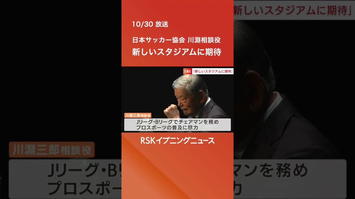 新しいスタジアムに「市民がどれだけ賛同してもらえるか」日本サッカー協会の川淵三郎相談役が岡山市で講演 #rskイブニングニュース　 #rsk山陽放送