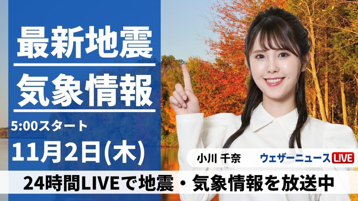 【LIVE】最新気象・地震情報 2023年11月2日(木)/11月らしからぬ陽気〈ウェザーニュースLiVEモーニング〉