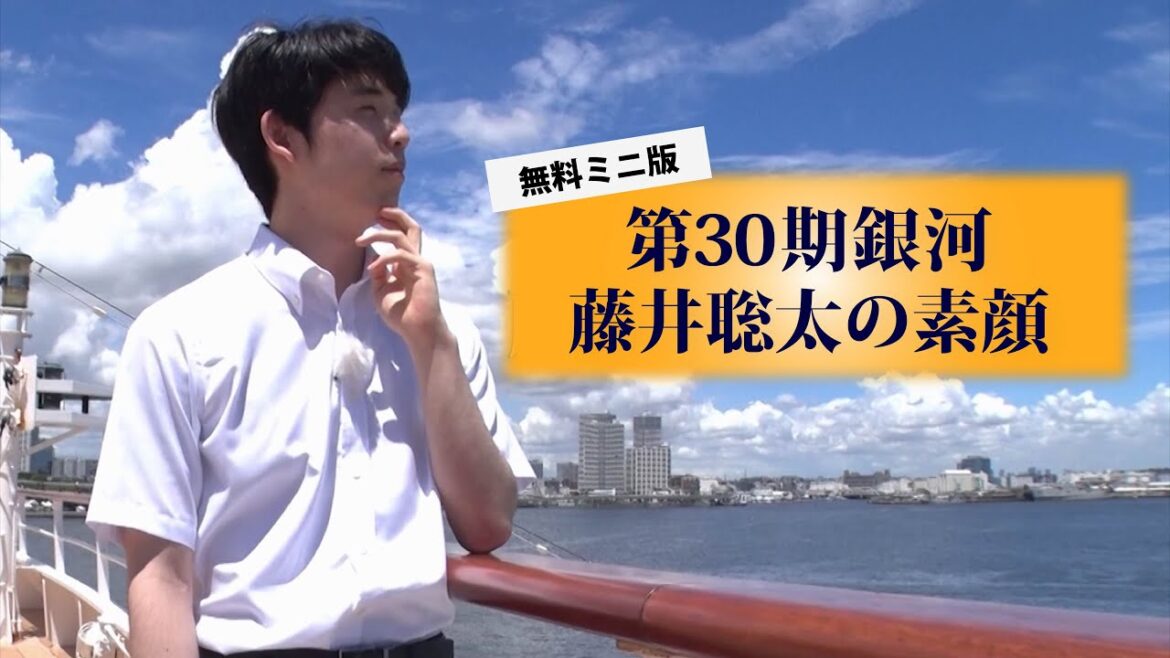 【無料】第30期銀河 藤井聡太の素顔　ミニ版