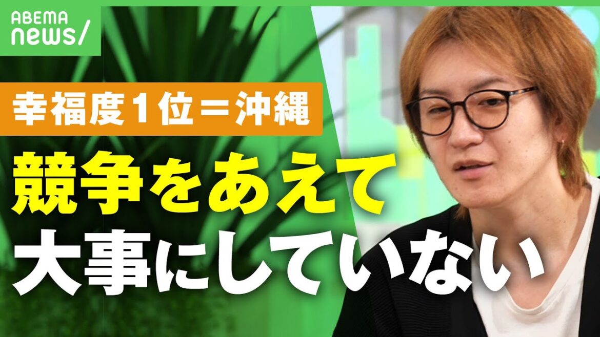 【幸福度】"年収ビリ"沖縄が1位…若新雄純｢競争をあえて大事にしていない｣お金＝幸せじゃない？持続的な幸せとは