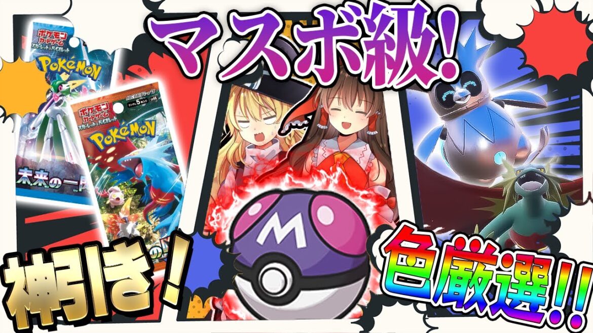 「古代の咆哮」「未来の一閃」で出たARポケモン色違いパーティーでマスターボール級行けるのか？【ポケモンSV】【ゆっくり実況】