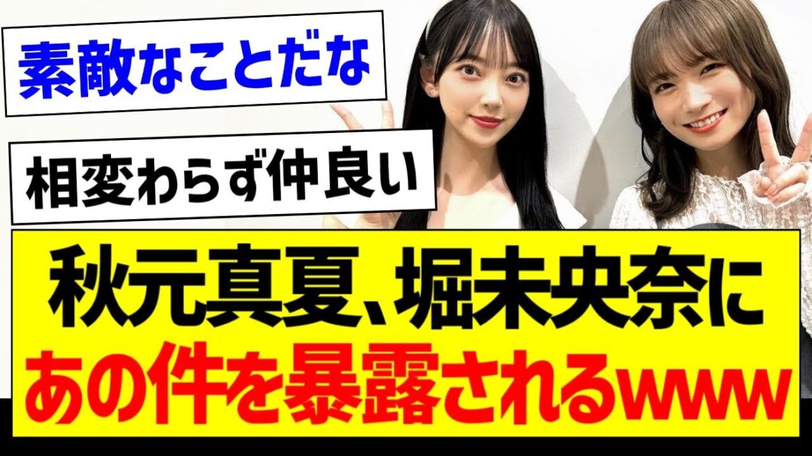 秋元真夏、堀未央奈にあの件を暴露されるｗ【元乃木坂46・坂道オタク反応集・OG】