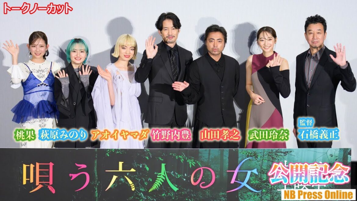 山田孝之は実は真面目で優しい？共演者の証言に「TVカメラ、ちゃんと撮ってる？」映画『唄う六人の女』公開記念舞台挨拶【トークノーカット】
