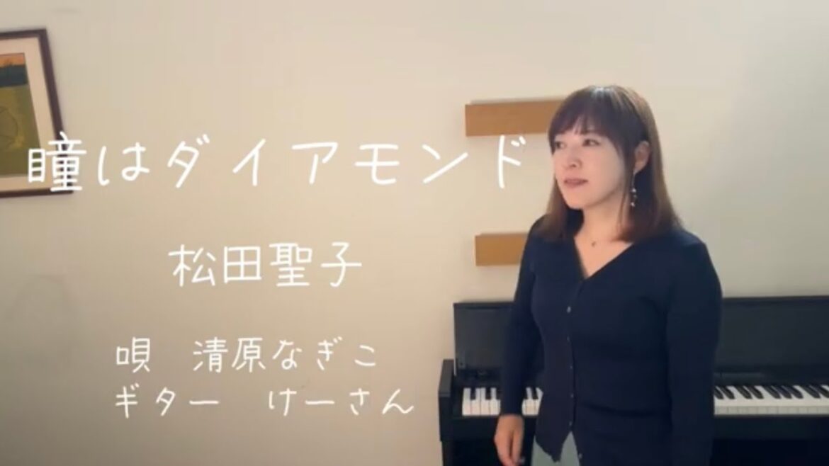 【松田聖子/瞳はダイアモンド】素敵なエレキギター伴奏で歌ってみた