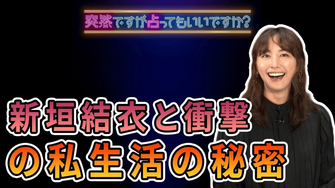 【速報】新垣結衣が「突然ですが占ってもいいですか？」に初登場。 そして彼女の私生活に関する衝撃的な秘密。