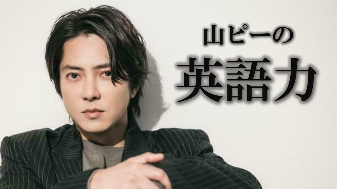 【カッコ良すぎる】山ピーのイケメンすぎる英語インタビューがこちらです