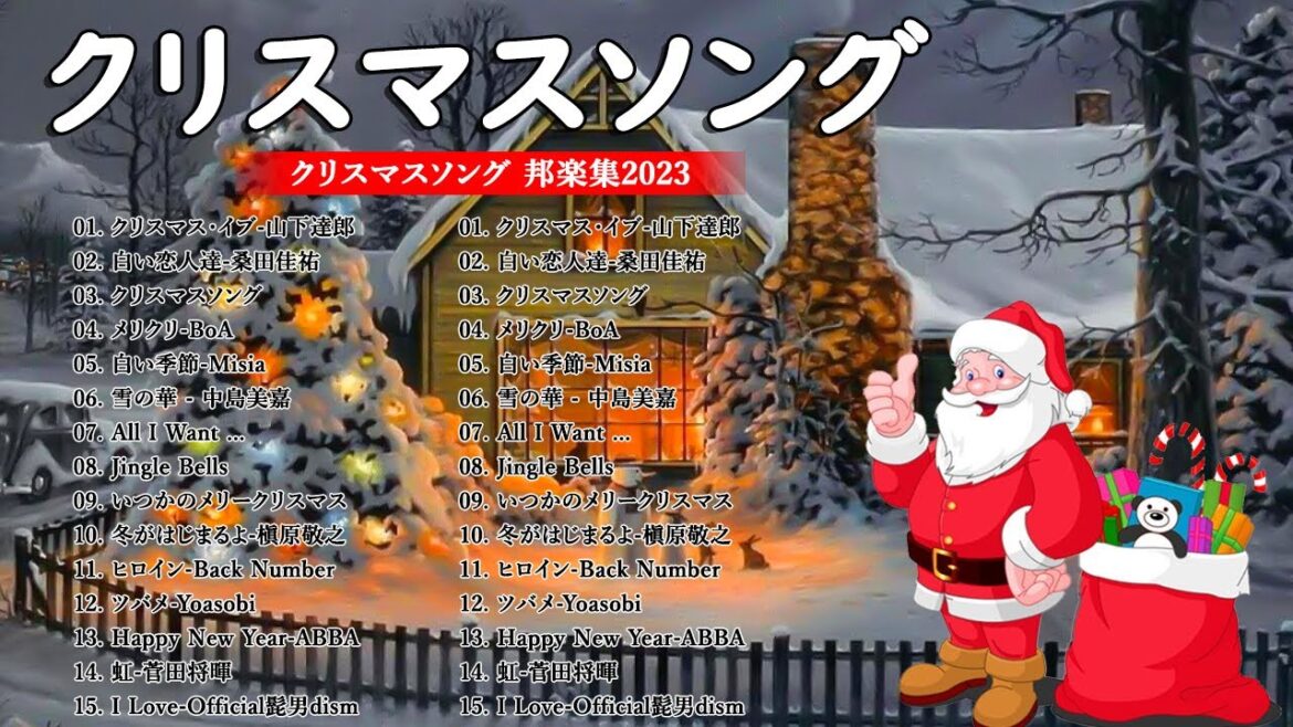 日本のクリスマスソング2024🎄山下達郎 christmas eve、Back Number、BoA、桑田佳祐、中島美嘉 || J-POP冬歌 定番メドレー