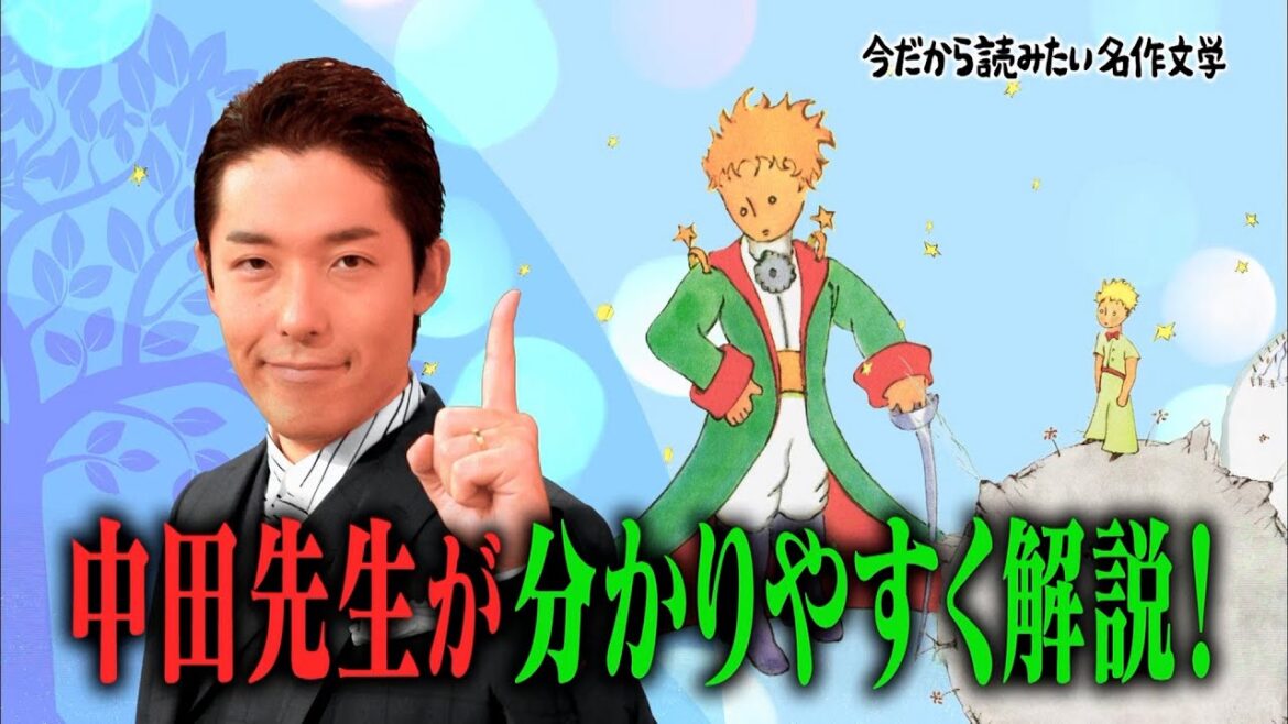 中田敦彦の特別授業！名作「星の王子さま」の教訓を紐解く🌟「運命の人は突然、現れない」🤔？読んでない人でも楽しめる！人生を変える名言連発【#しくじり先生 #中田敦彦 #星の王子さま 】