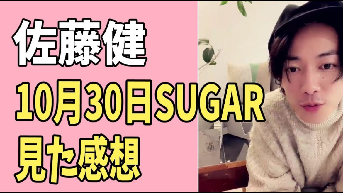 佐藤健　10月30日「SUGAR」見た感想