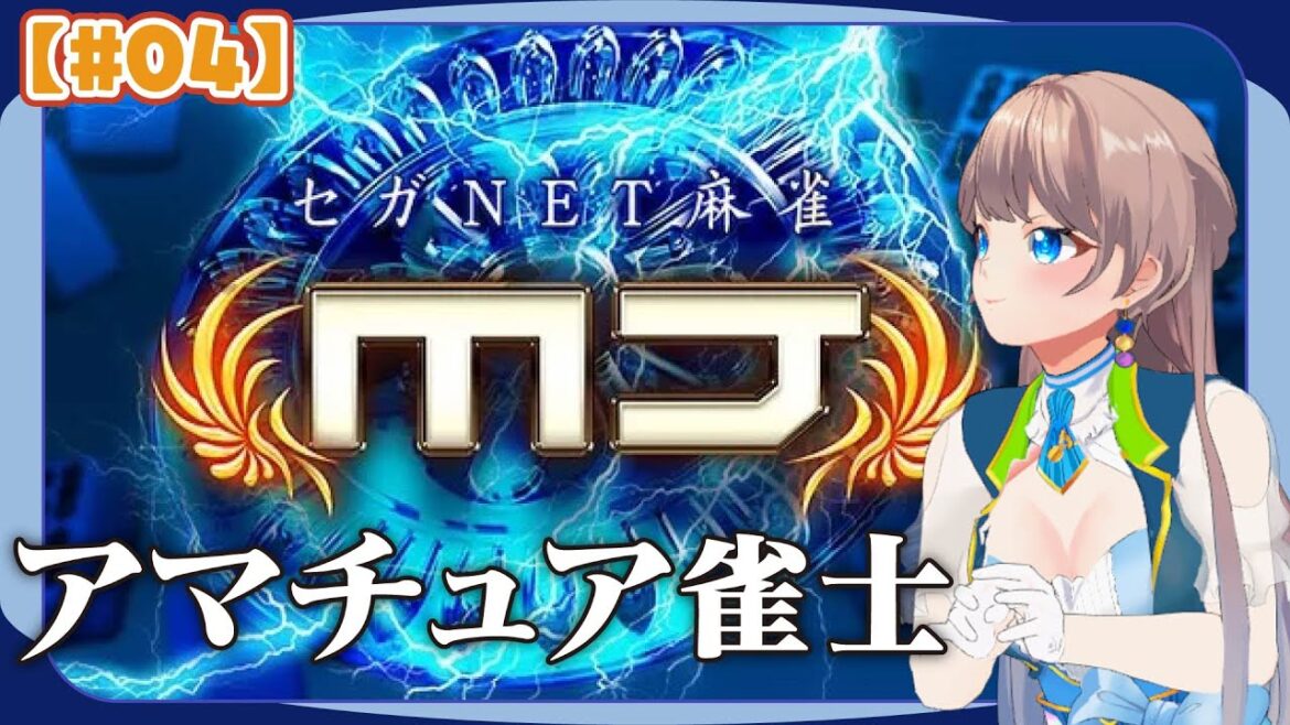 【セガNET麻雀MJ】アマチュア雀士の詩咲になります