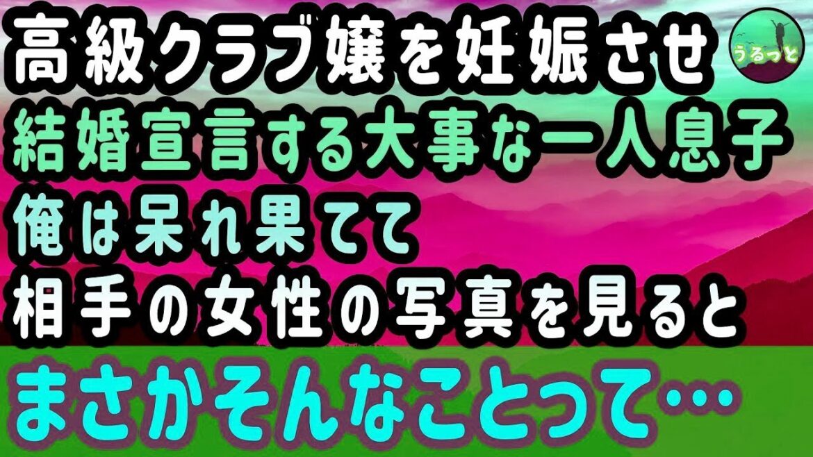 【感動する話】高級クラブ嬢を妊娠させ結婚宣言する大事な一人息子。俺は呆れ果てて相手の女性の写真を見ると、まさかそんなことって… 39