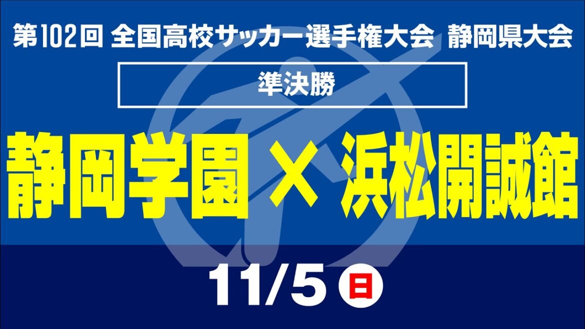 【高校サッカー選手権 静岡】準決勝　静岡学園×浜松開誠館