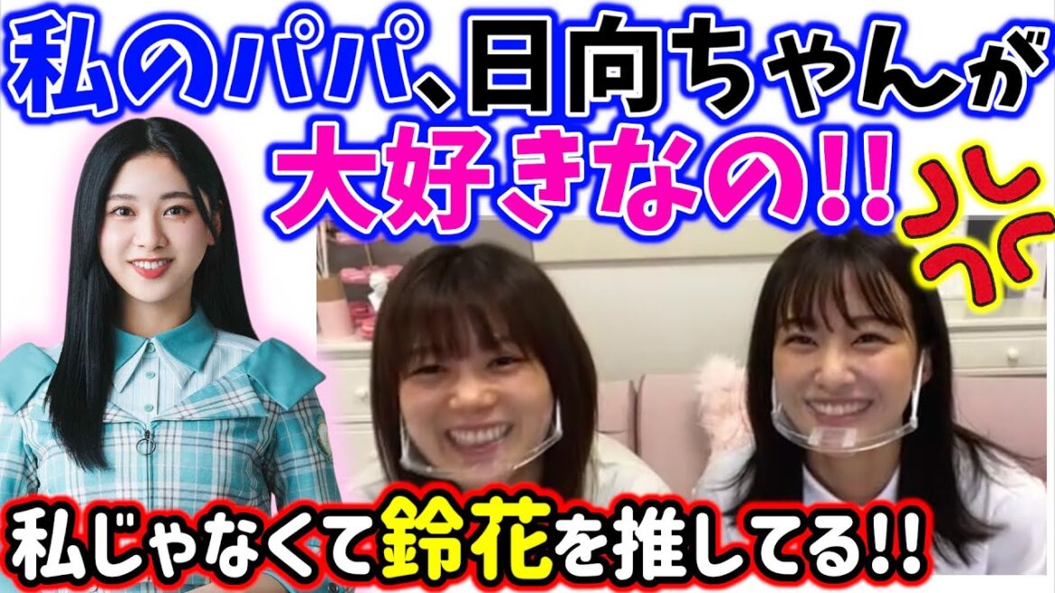 日向坂の事が好き過ぎる父親に怒る原田葵【文字起こし】【櫻坂46】日向坂46