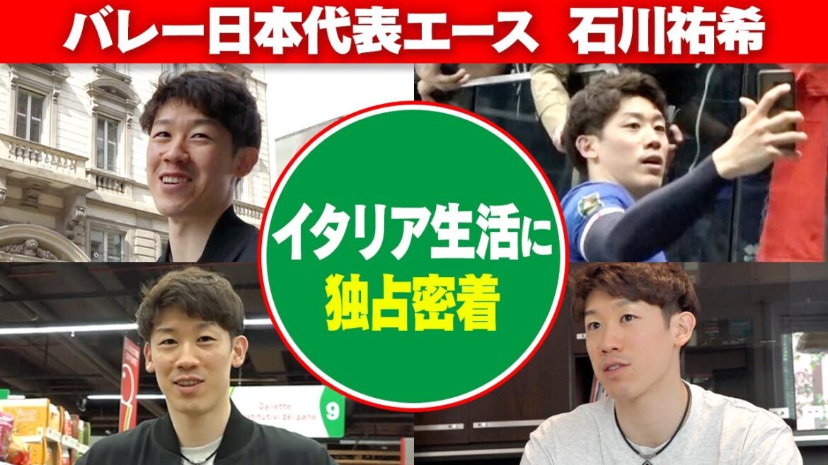 【トマト嫌いを克服！？】石川祐希のイタリア生活に独占密着！スーパーで買い物も