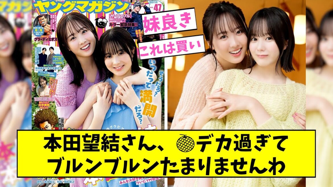 本田姉妹、とうとうヤンマガの表紙を飾る【2ch,5chなんJまとめ】