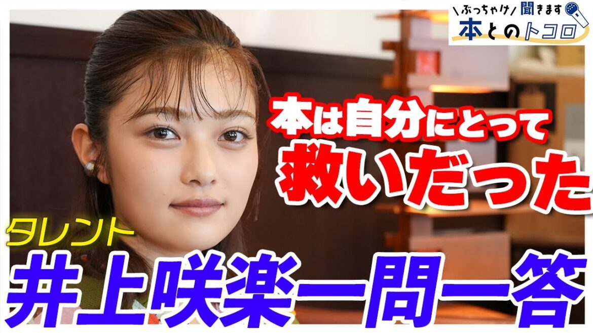 【井上咲楽】癖がスゴイ珍回答が連発？千鳥の相席食堂で犯したミスも暴露します【ぶっちゃけ聞きます、本とのトコロ】
