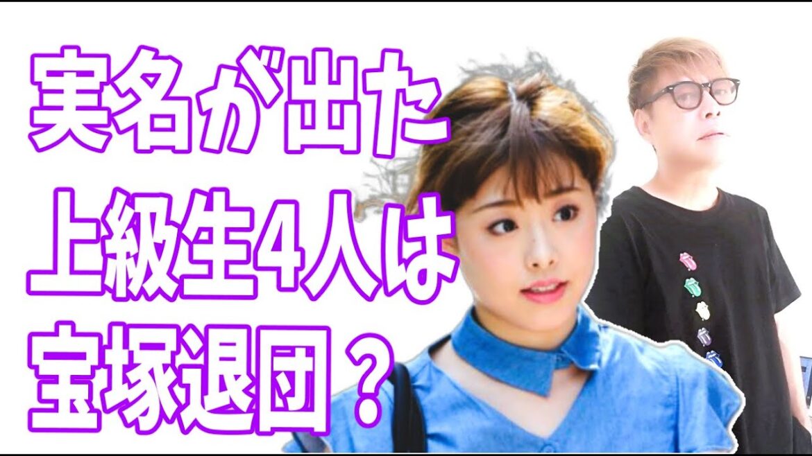 有愛きいの件で加害者として実名が出た上級生4人は宝塚歌劇団を退団？