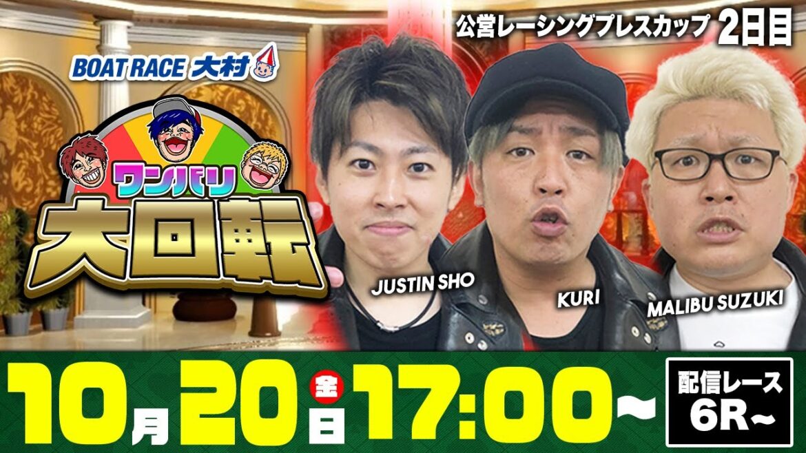 ボートレース大村 | 神３ presents ワンバリ大回転 | マリブ鈴木・ジャスティン翔・くり #08