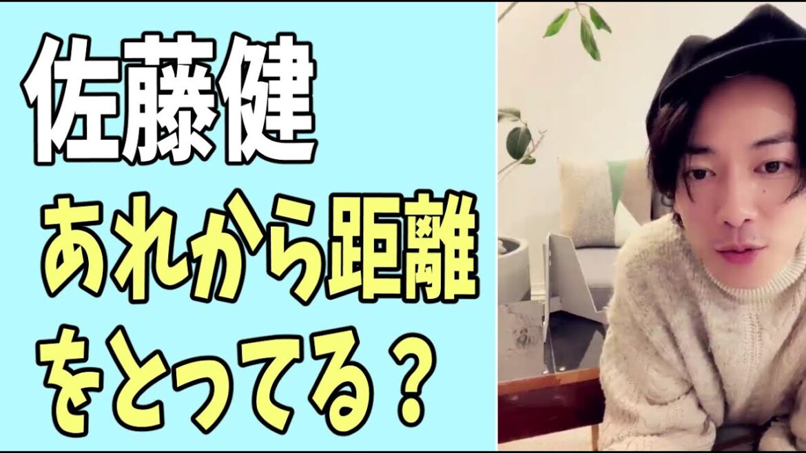 佐藤健　あれからちょっと距離をとっている？