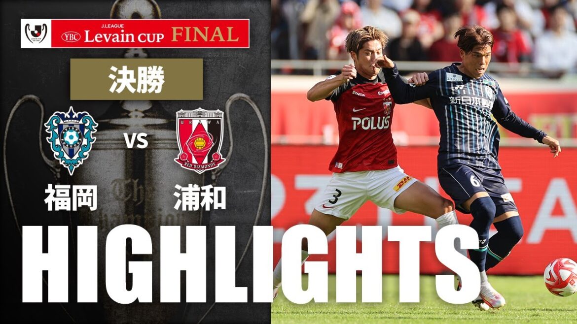 【公式】ハイライト：アビスパ福岡vs浦和レッズ ＪリーグYBCルヴァンカップ 決勝 2023/11/4