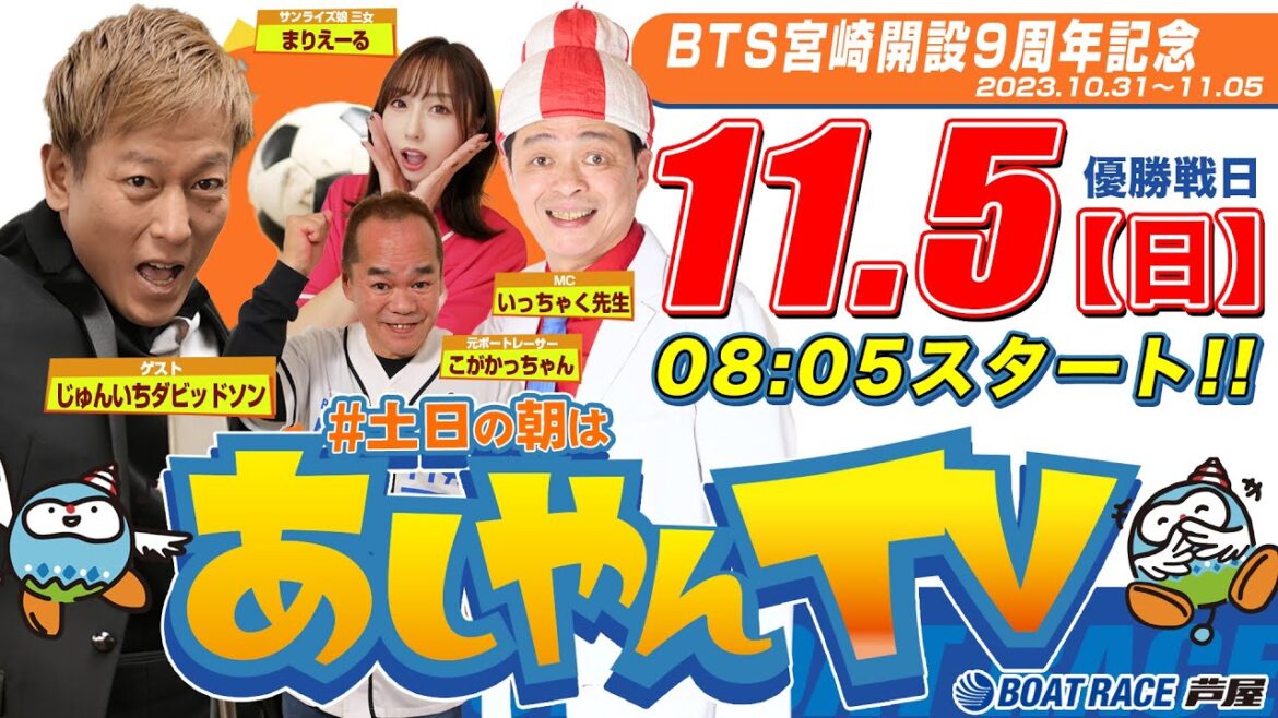 【11月5日】BTS宮崎開設9周年記念　～あしやんTV～