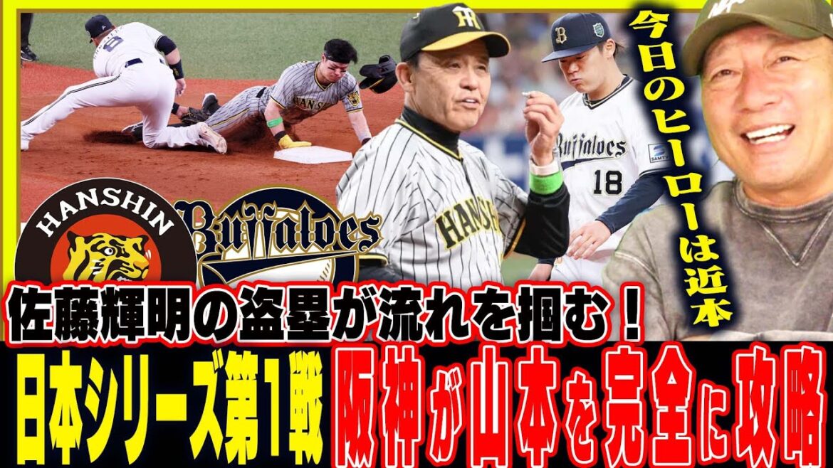【日本シリーズ第1戦】『近本が個人的にはヒーローその理由は…』5回の佐藤輝明の盗塁『変化球が来ると読む采配』8番木浪の存在は脅威！山本はカーブが決まらなくて苦しんだ…豊の視点で解説【プロ野球】