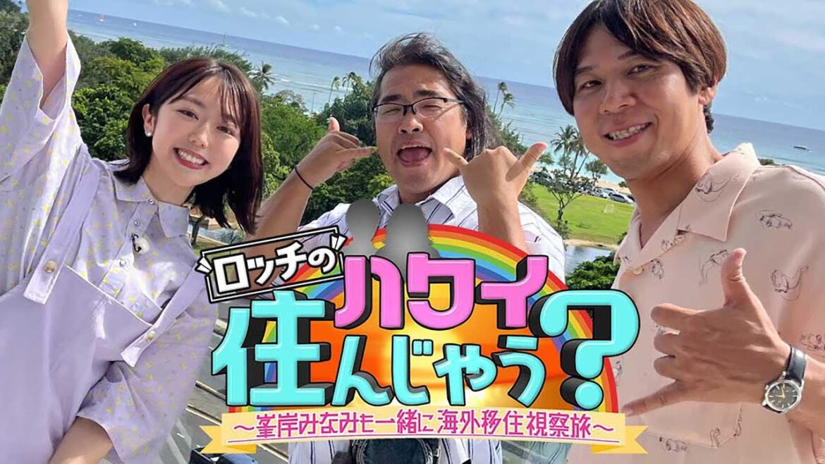 【ハワイ】ロッチ・峯岸みなみがハワイの物価を調査【ロッチのハワイ住んじゃう？ ～峯岸みなみも一緒に海外移住視察旅～】（2023年11月4日放送）
